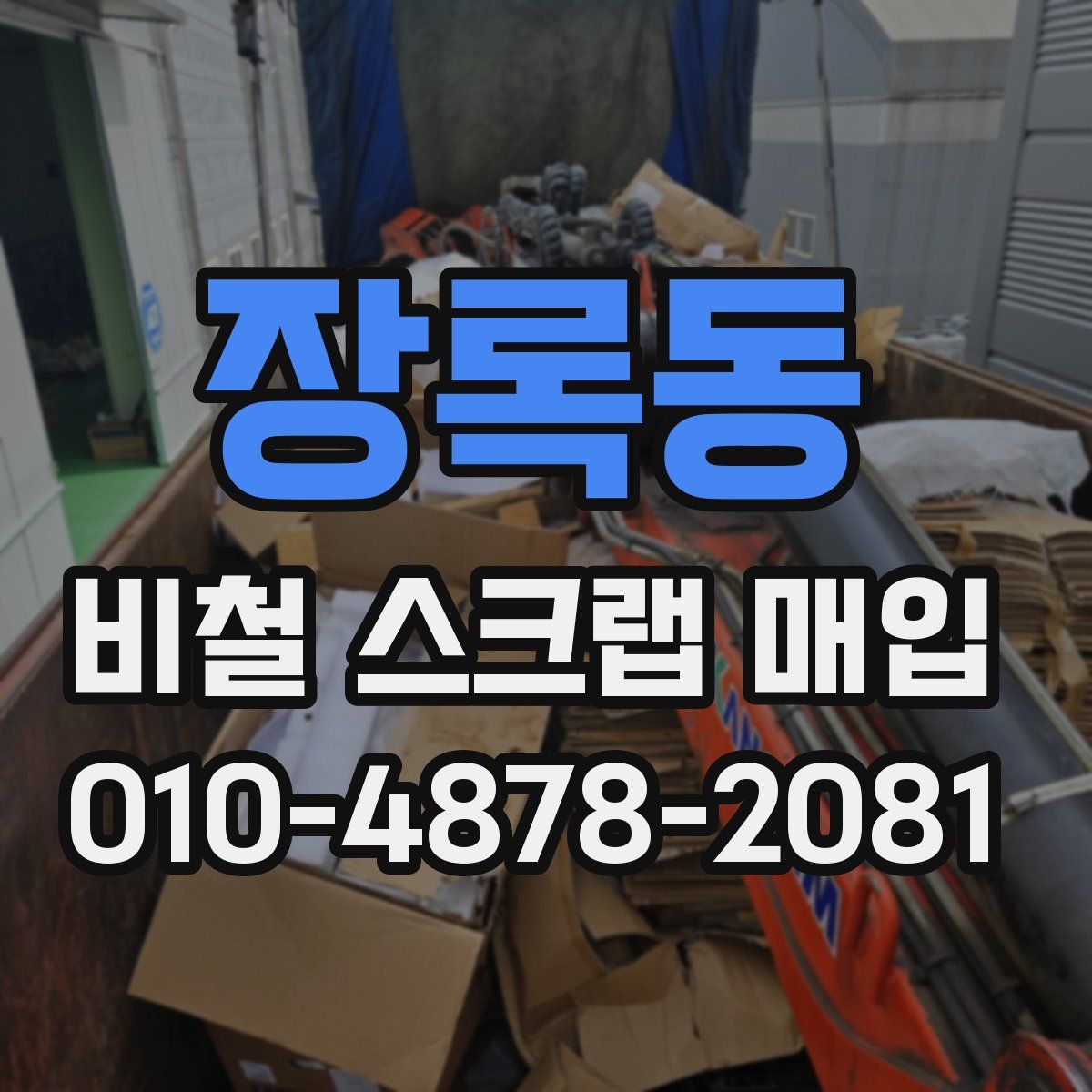 장록동 비철 스크랩 매입