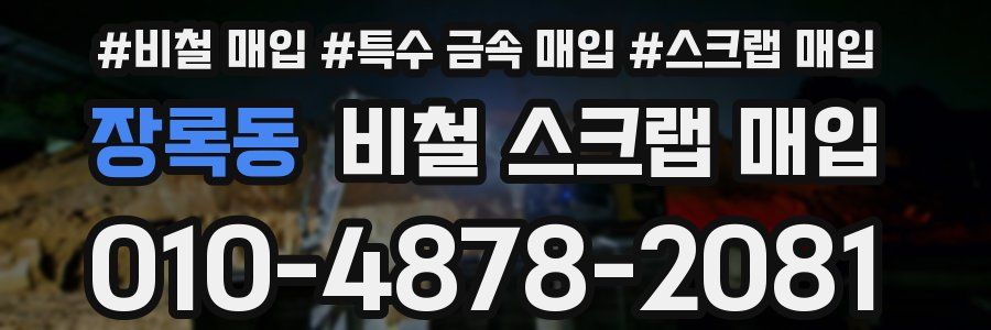 장록동 비철 스크랩 매입