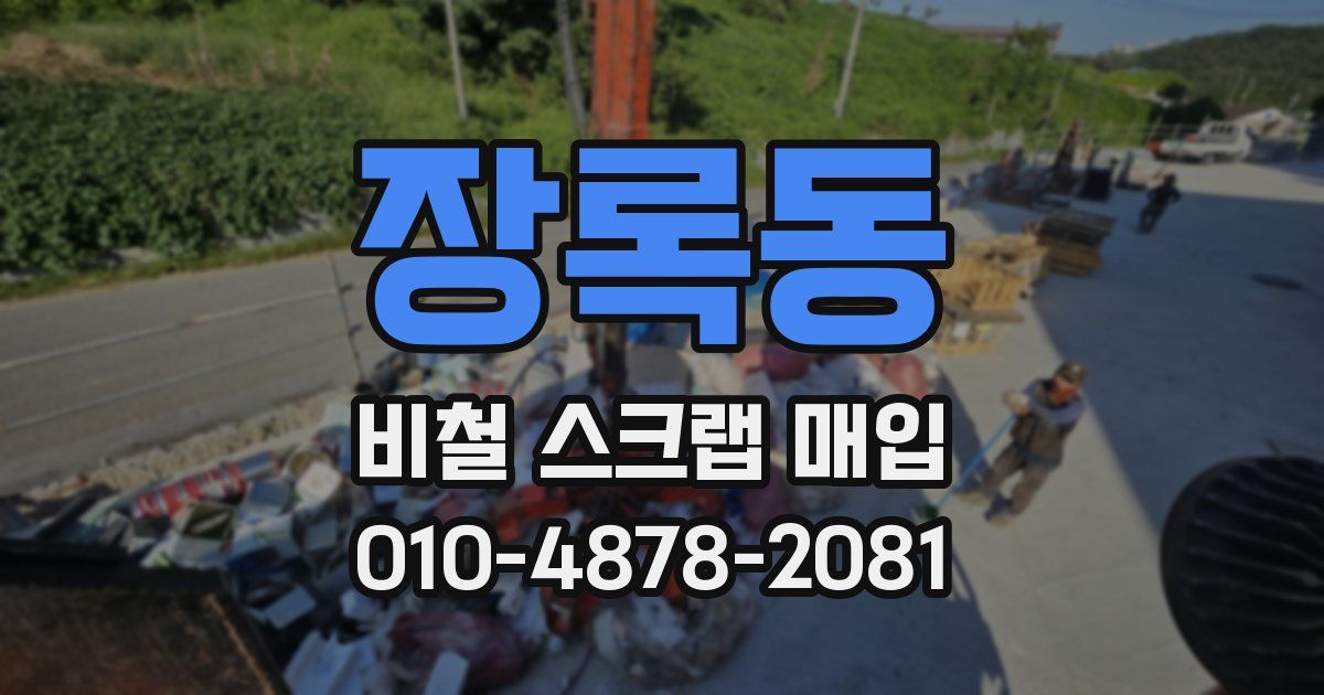 장록동 비철 스크랩 매입