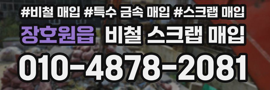 장호원읍 비철 스크랩 매입