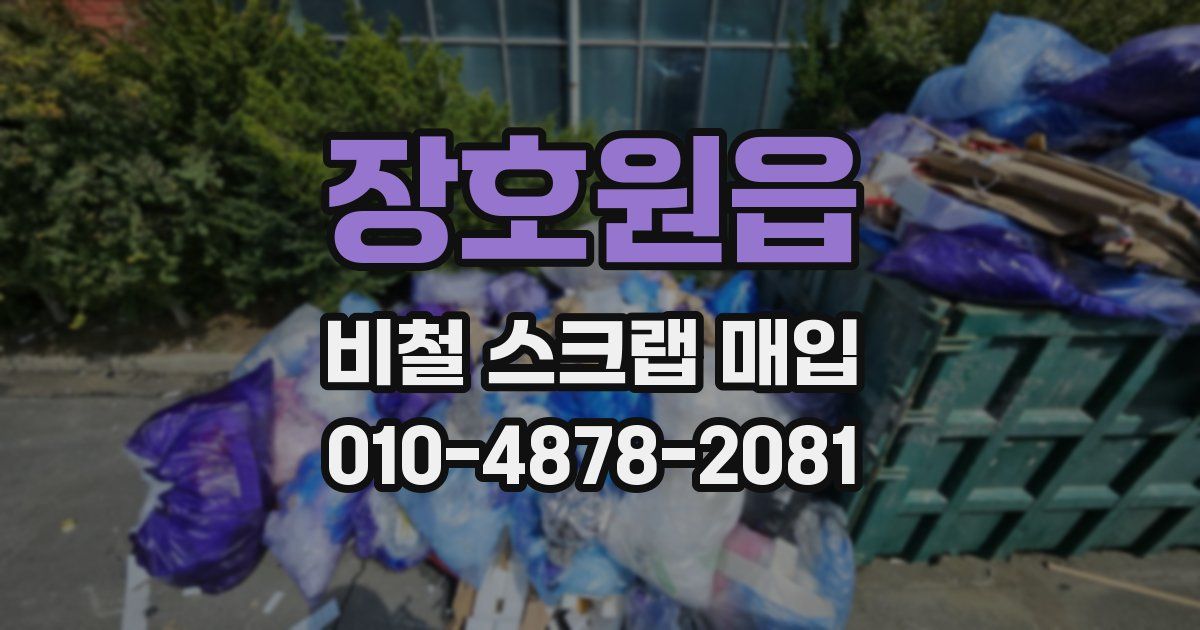 장호원읍 비철 스크랩 매입