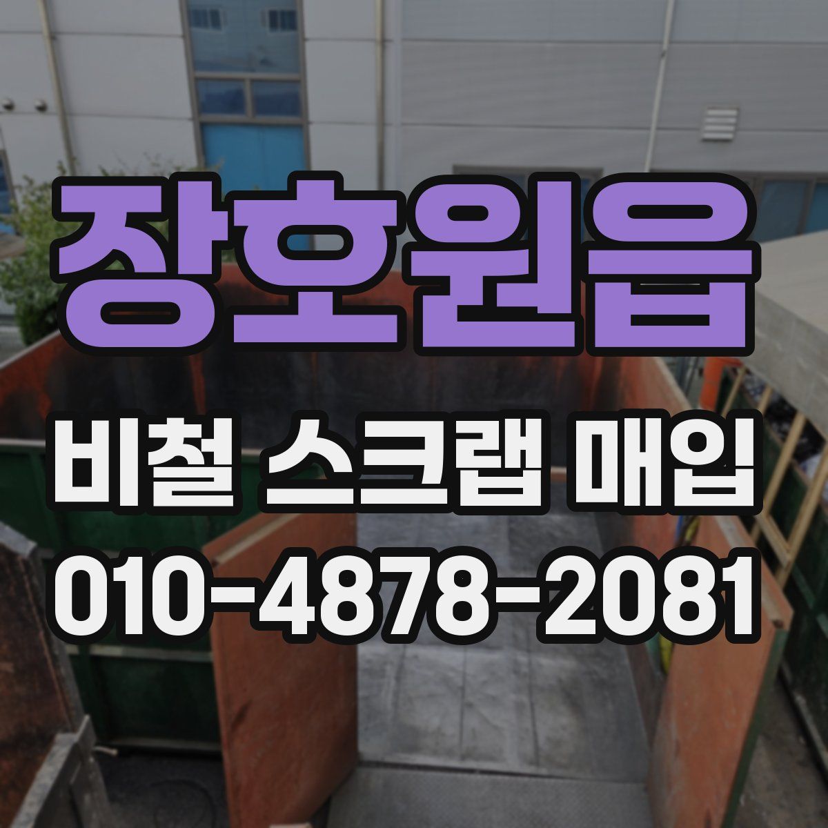 장호원읍 비철 스크랩 매입