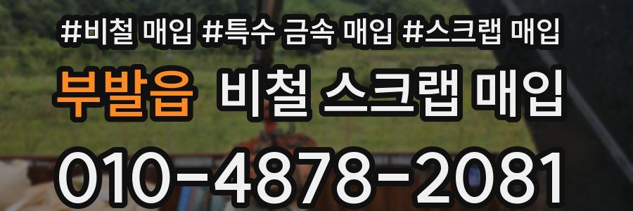 부발읍 비철 스크랩 매입