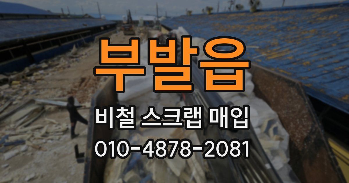 부발읍 비철 스크랩 매입