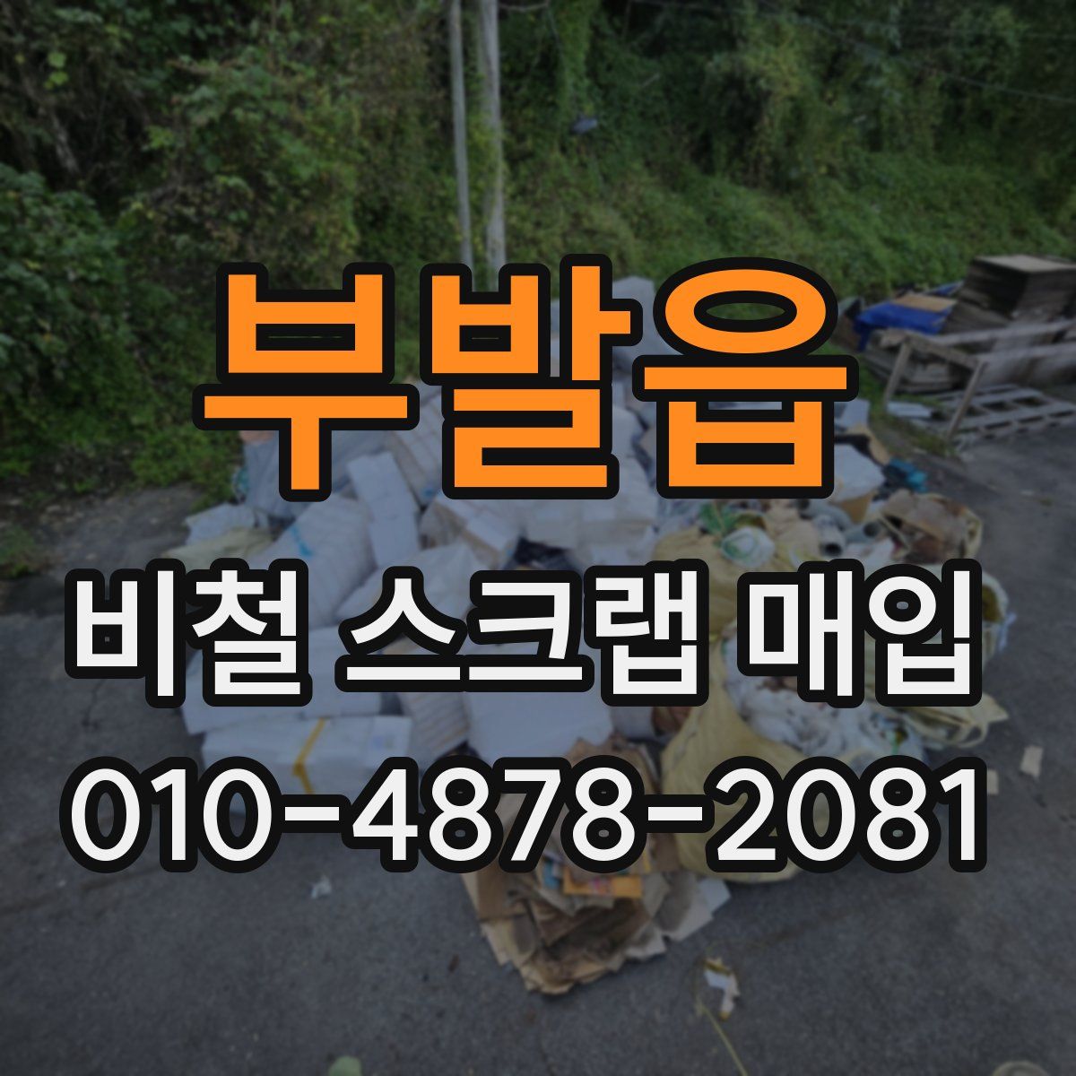 부발읍 비철 스크랩 매입