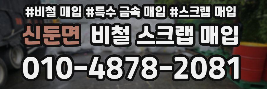 신둔면 비철 스크랩 매입