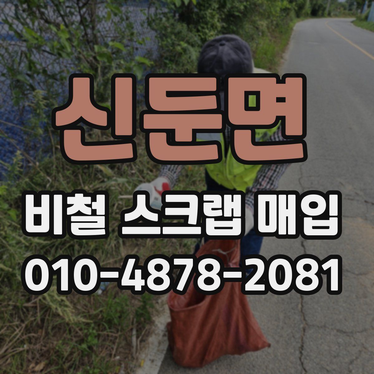 신둔면 비철 스크랩 매입