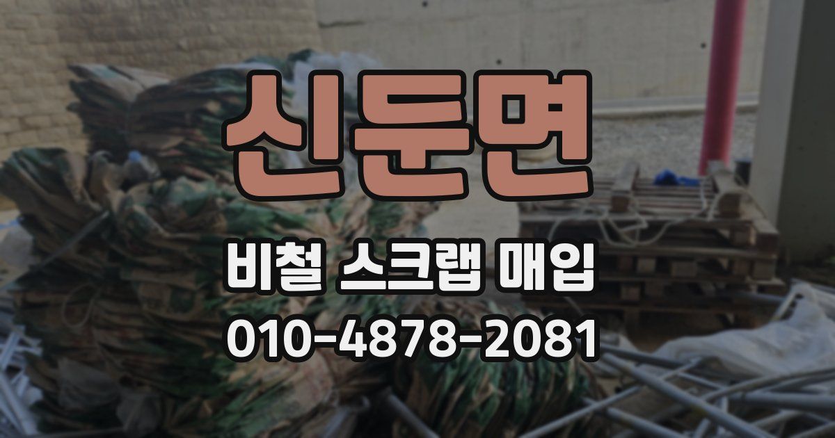 신둔면 비철 스크랩 매입