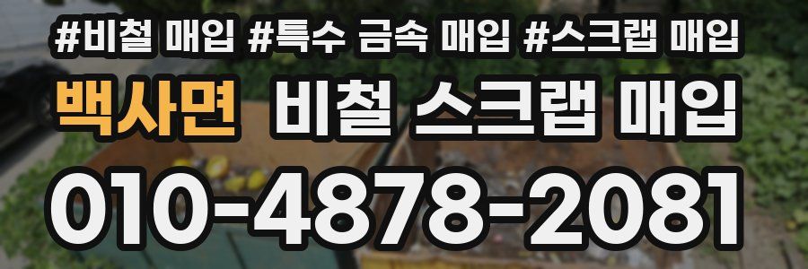 백사면 비철 스크랩 매입