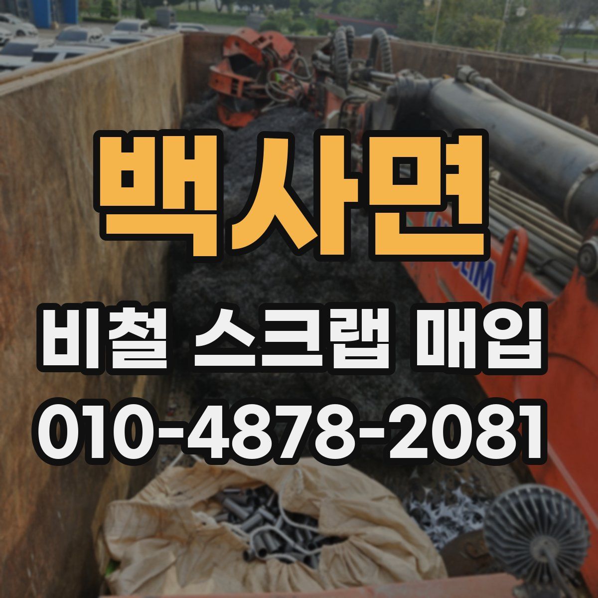 백사면 비철 스크랩 매입