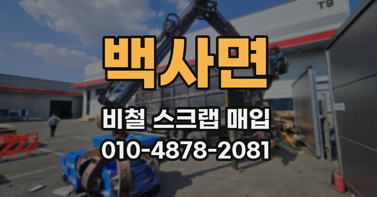 백사면 비철 스크랩 매입