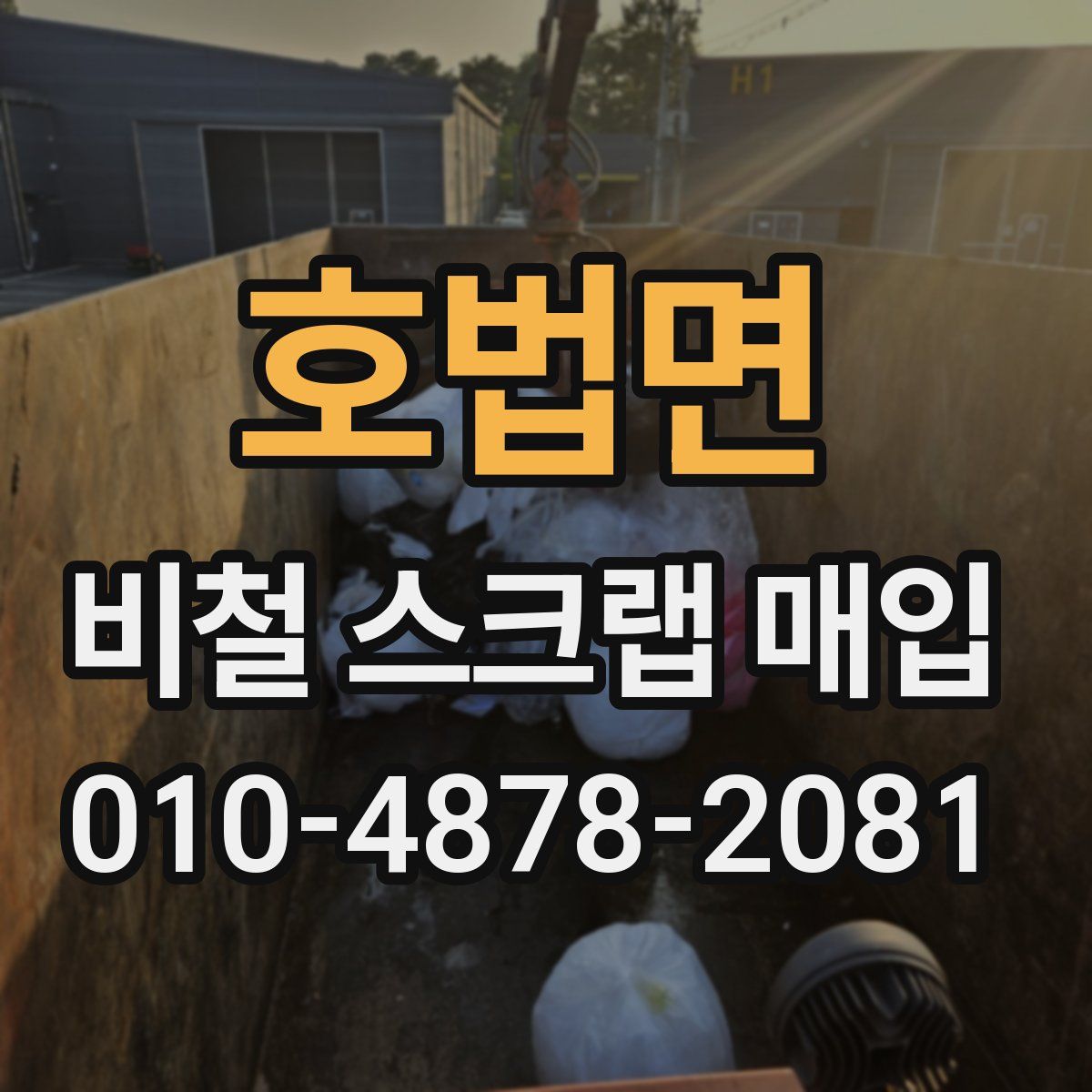 호법면 비철 스크랩 매입