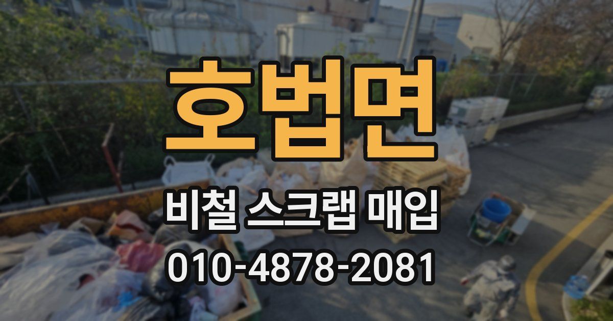 호법면 비철 스크랩 매입
