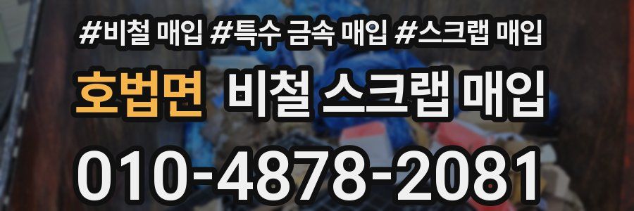 호법면 비철 스크랩 매입