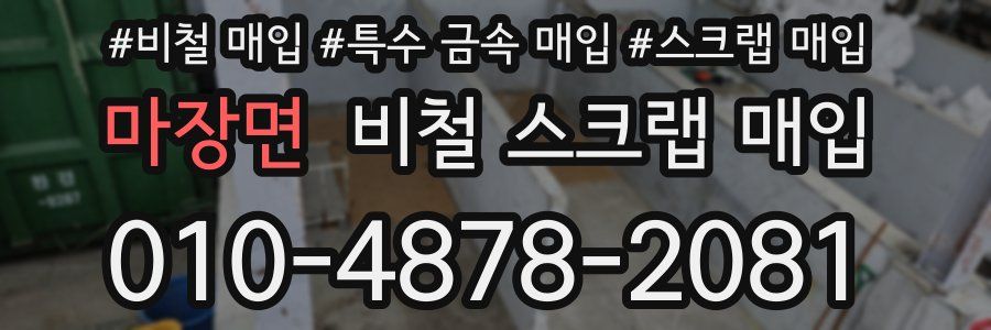 마장면 비철 스크랩 매입