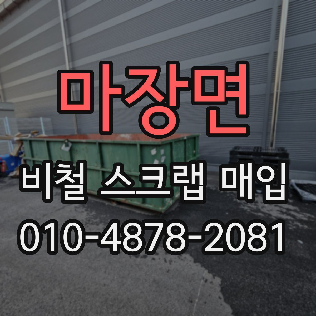 마장면 비철 스크랩 매입
