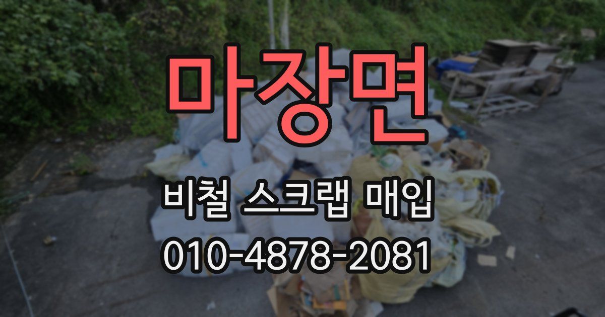 마장면 비철 스크랩 매입