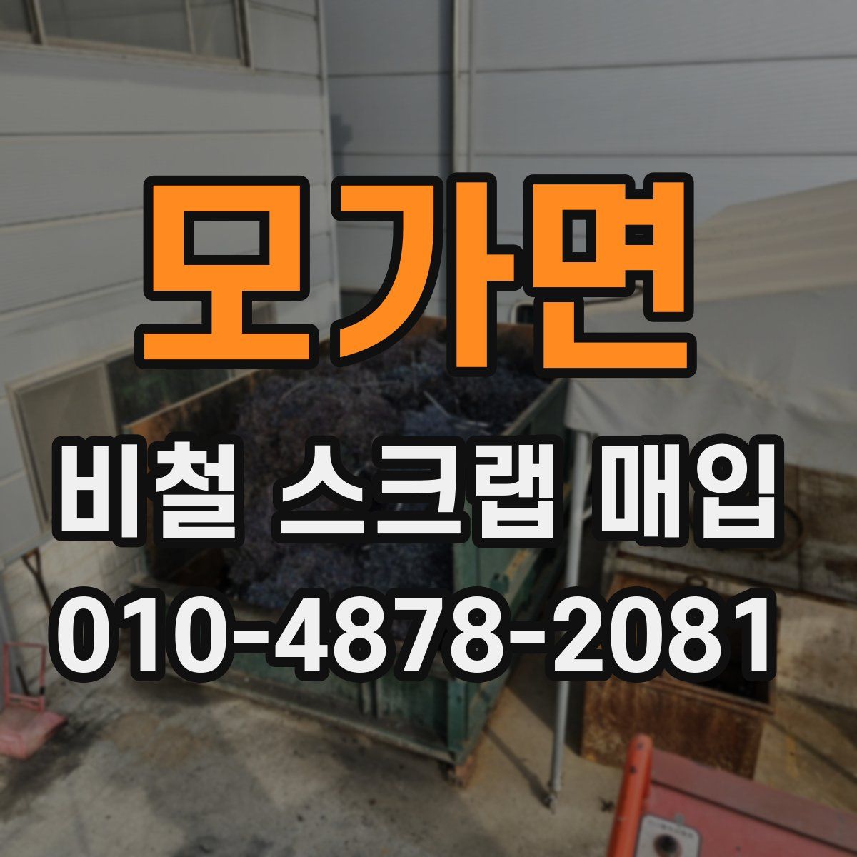 모가면 비철 스크랩 매입