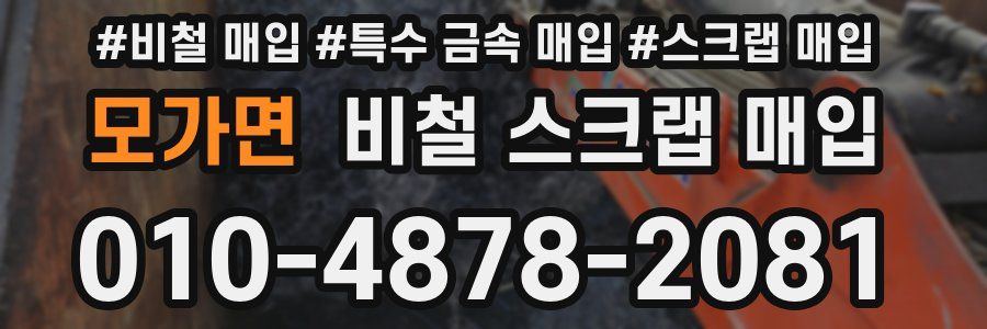 모가면 비철 스크랩 매입