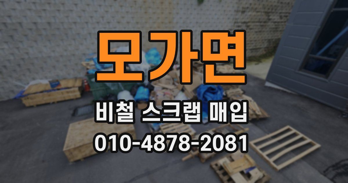 모가면 비철 스크랩 매입