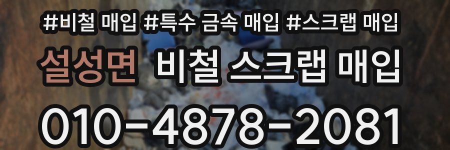 설성면 비철 스크랩 매입