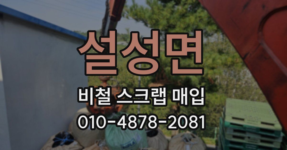 설성면 비철 스크랩 매입