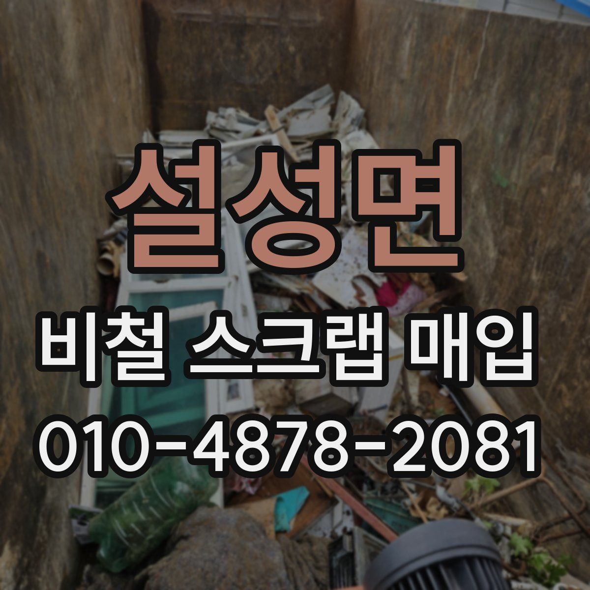 설성면 비철 스크랩 매입