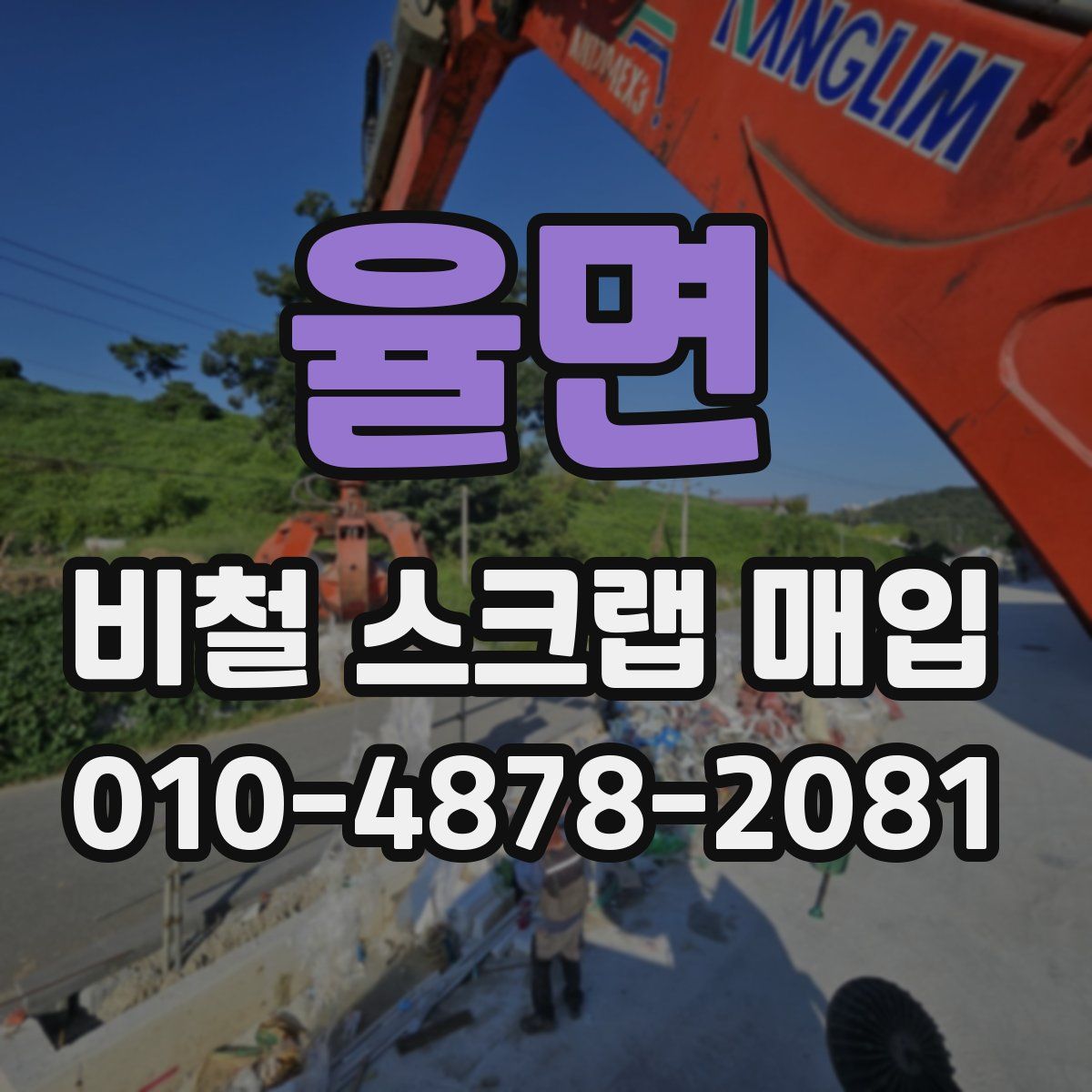 율면 비철 스크랩 매입