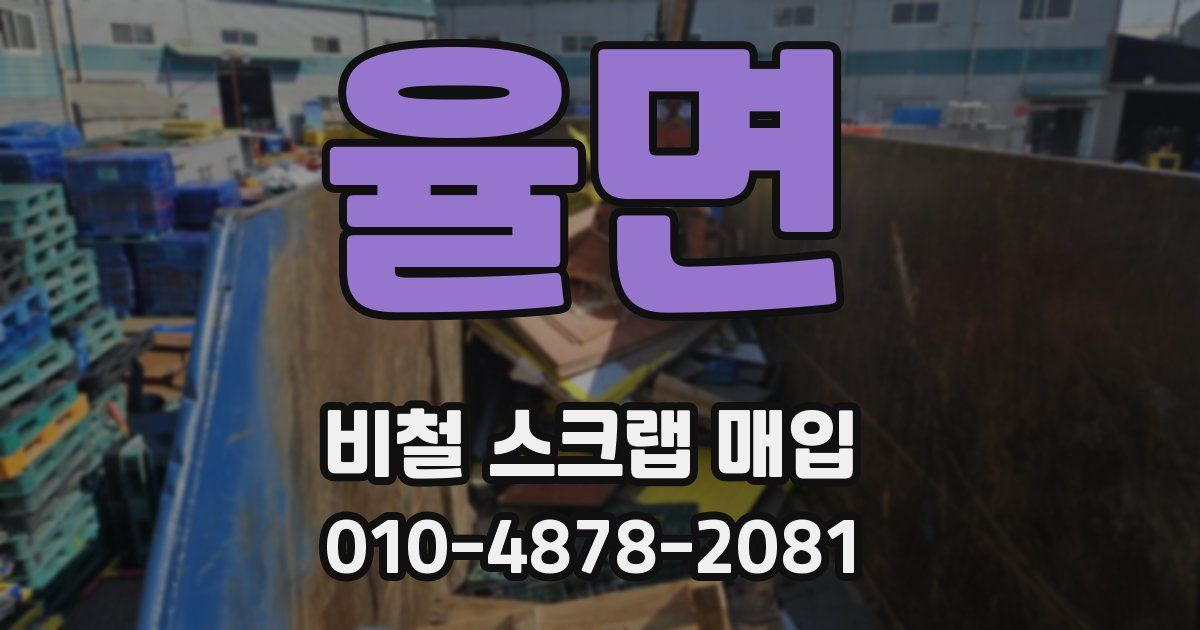 율면 비철 스크랩 매입