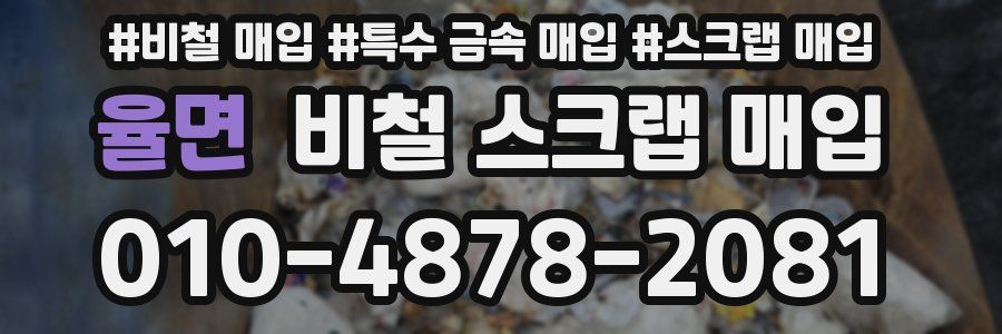 율면 비철 스크랩 매입