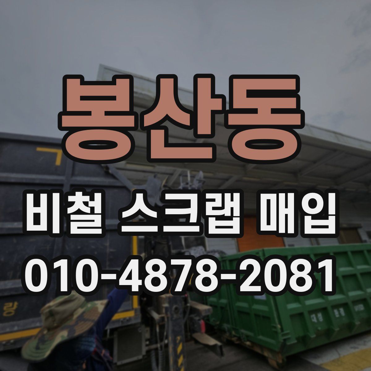 봉산동 비철 스크랩 매입