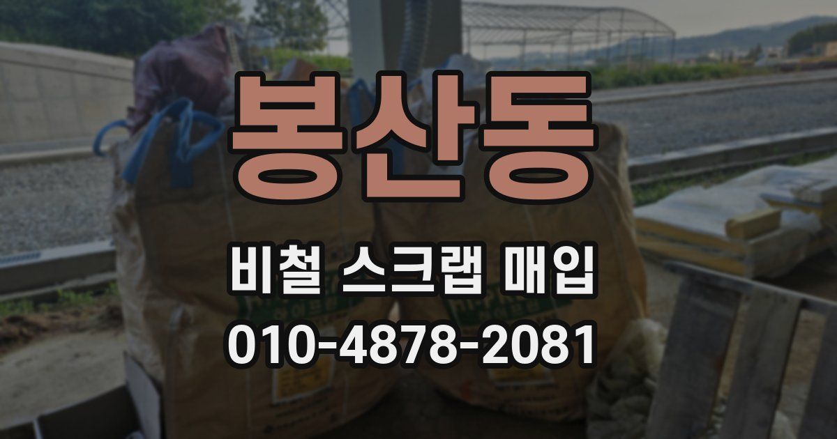 봉산동 비철 스크랩 매입