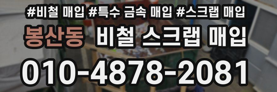 봉산동 비철 스크랩 매입