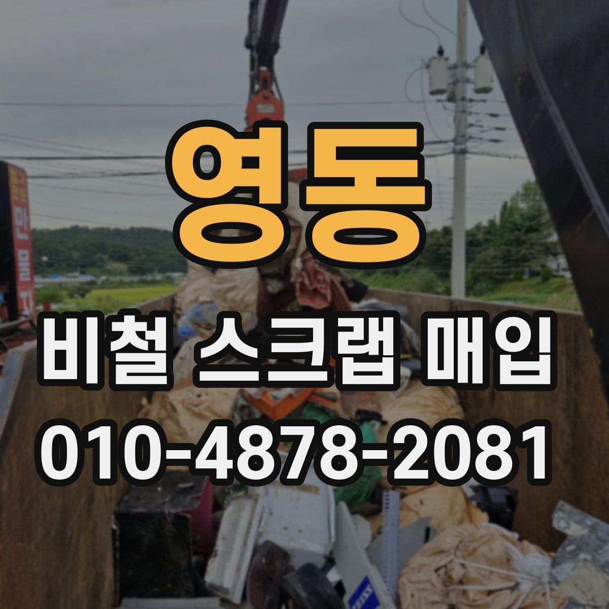 영동 비철 스크랩 매입