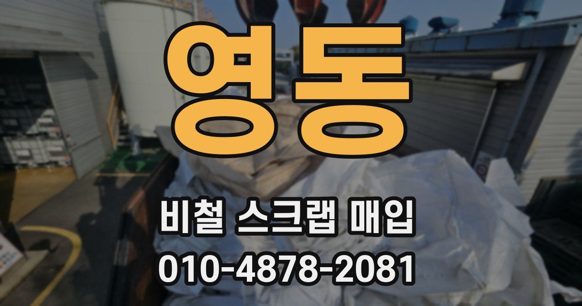 영동 비철 스크랩 매입
