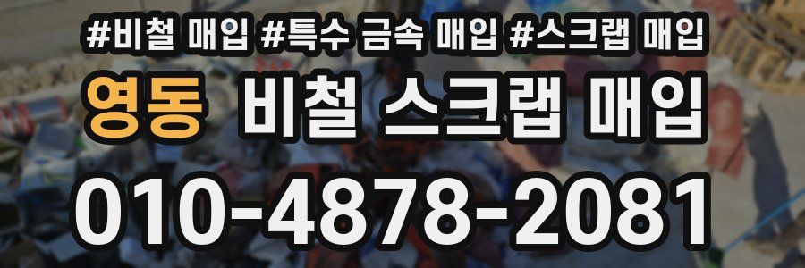 영동 비철 스크랩 매입