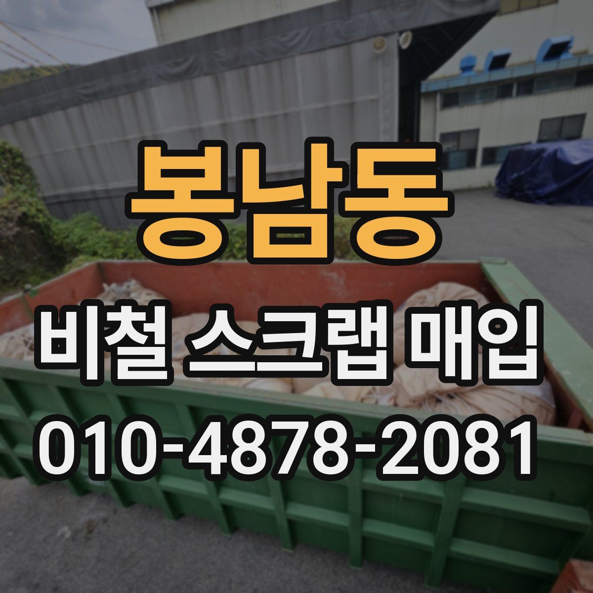 봉남동 비철 스크랩 매입