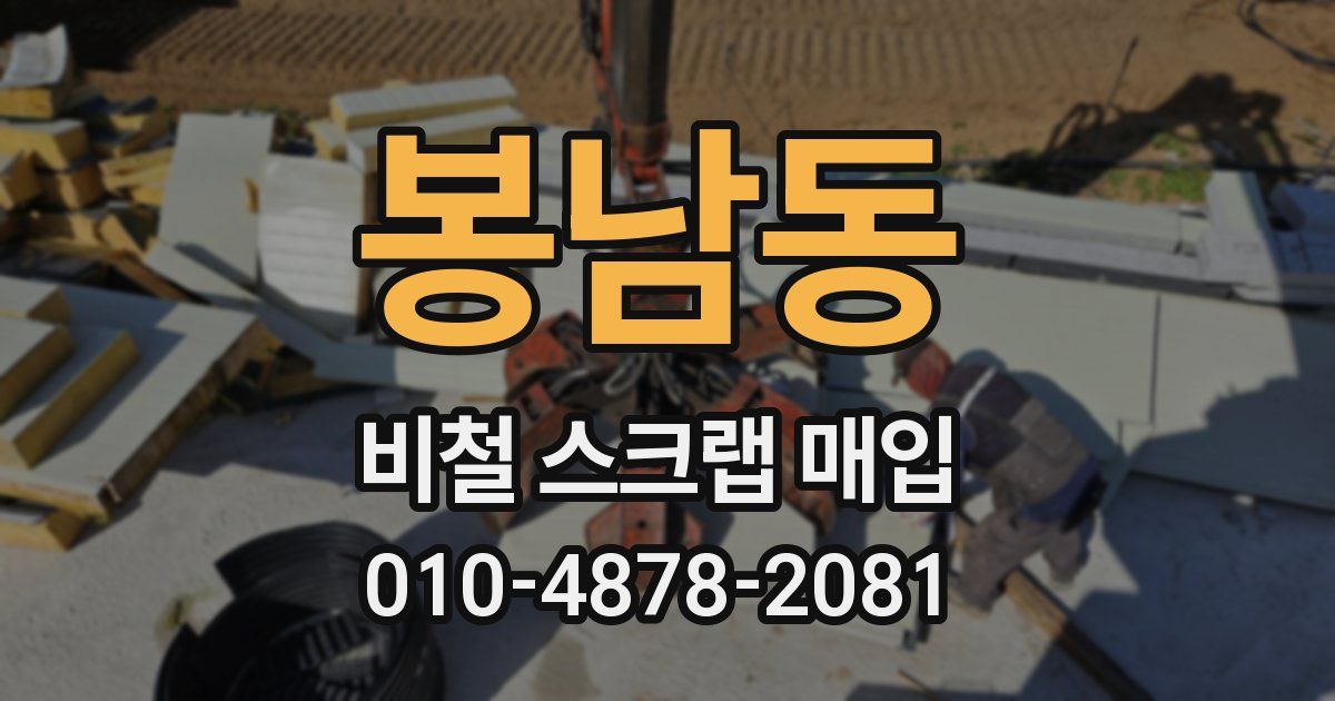 봉남동 비철 스크랩 매입