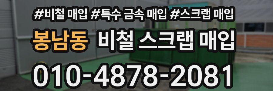 봉남동 비철 스크랩 매입