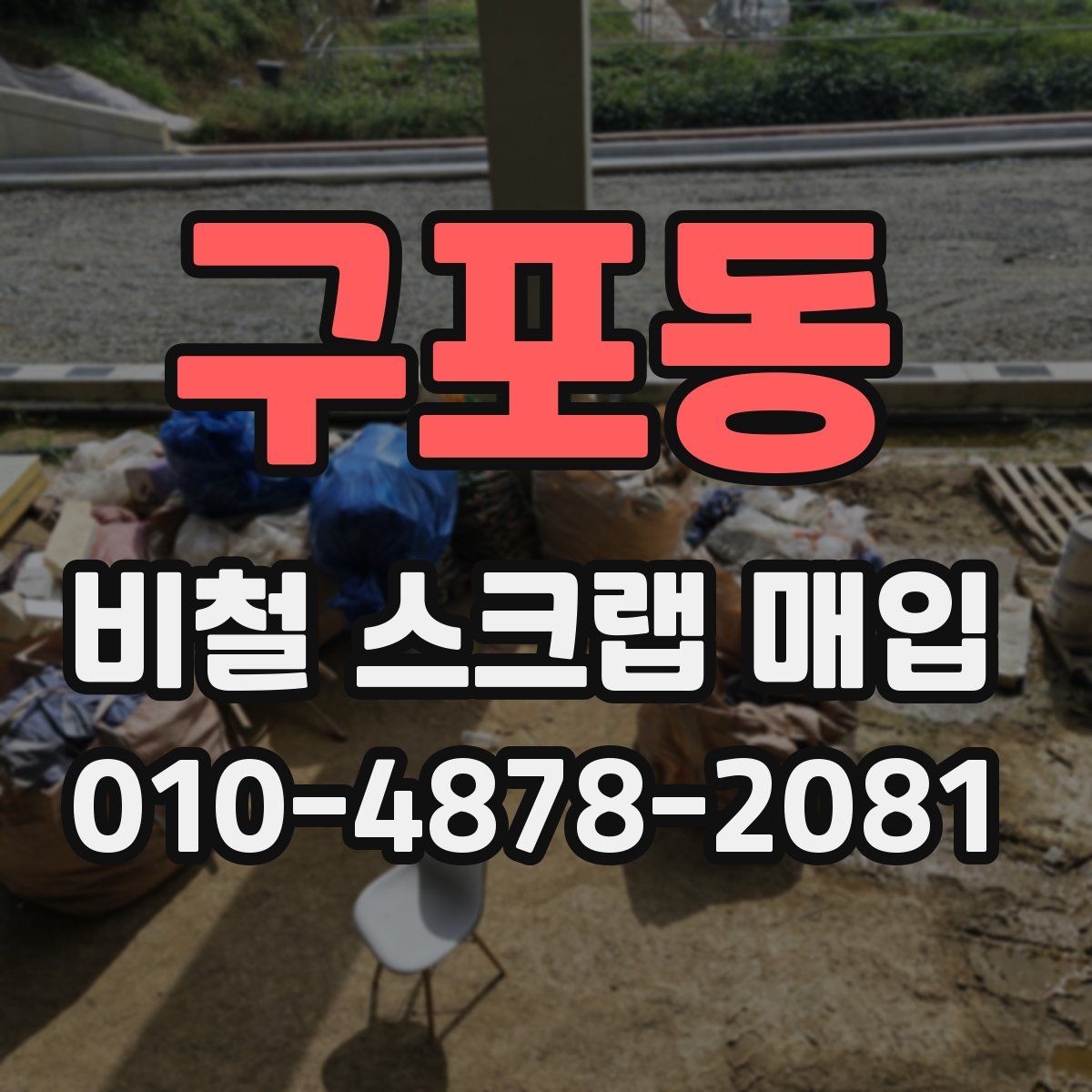 구포동 비철 스크랩 매입