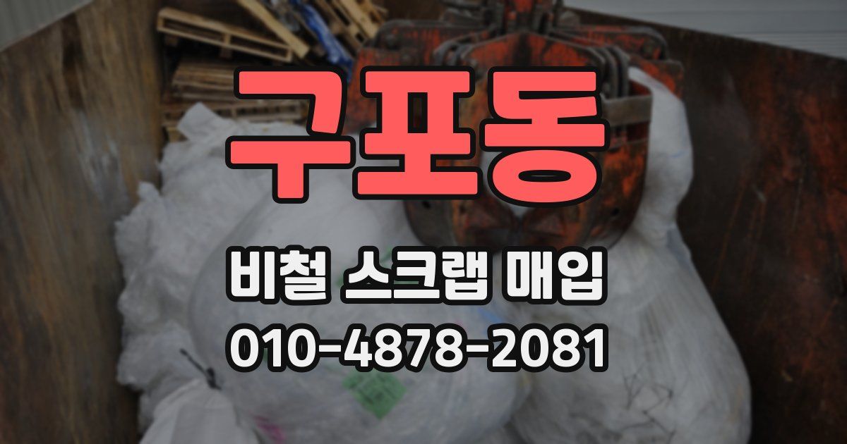 구포동 비철 스크랩 매입