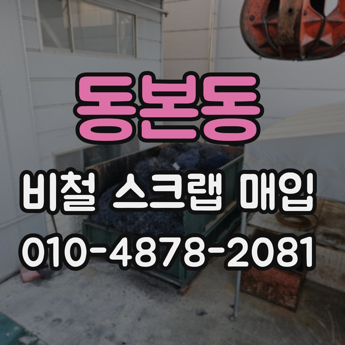 동본동 비철 스크랩 매입
