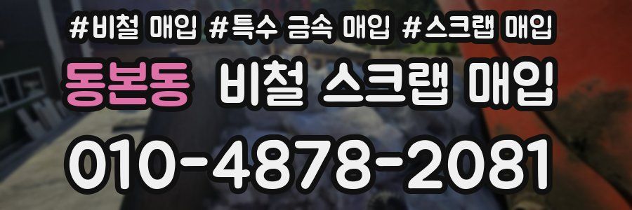 동본동 비철 스크랩 매입