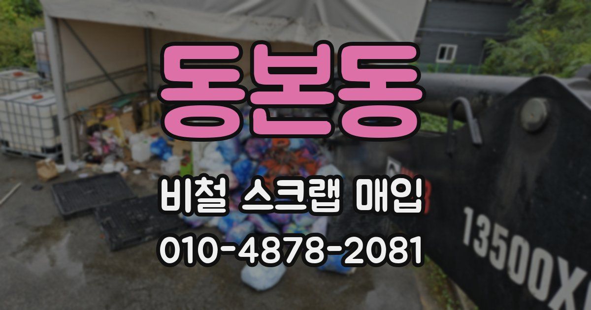 동본동 비철 스크랩 매입