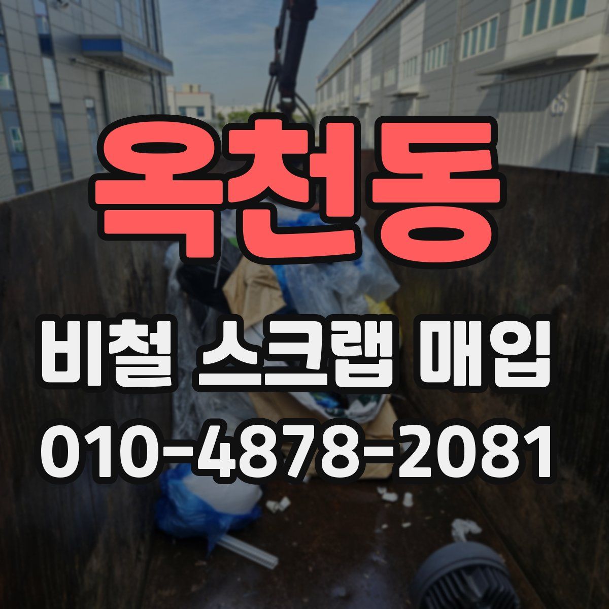 옥천동 비철 스크랩 매입