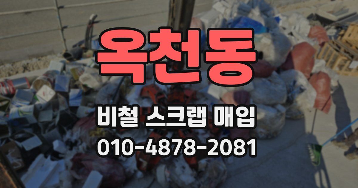 옥천동 비철 스크랩 매입