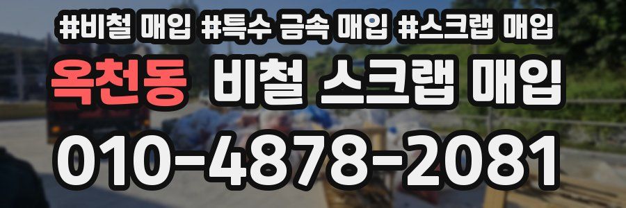 옥천동 비철 스크랩 매입
