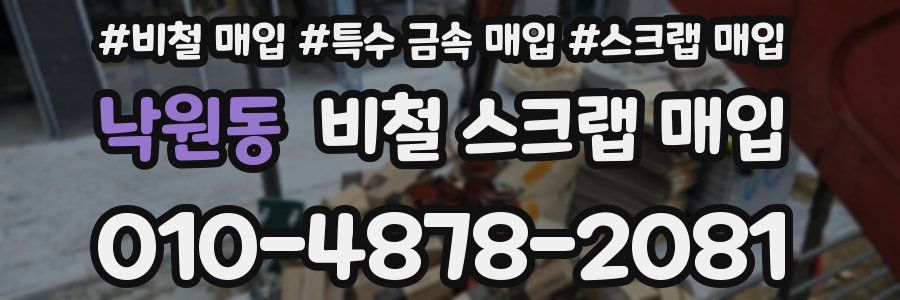 낙원동 비철 스크랩 매입
