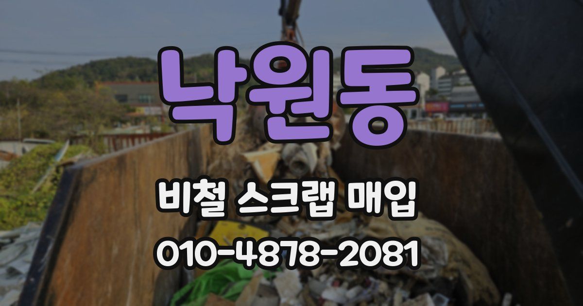 낙원동 비철 스크랩 매입
