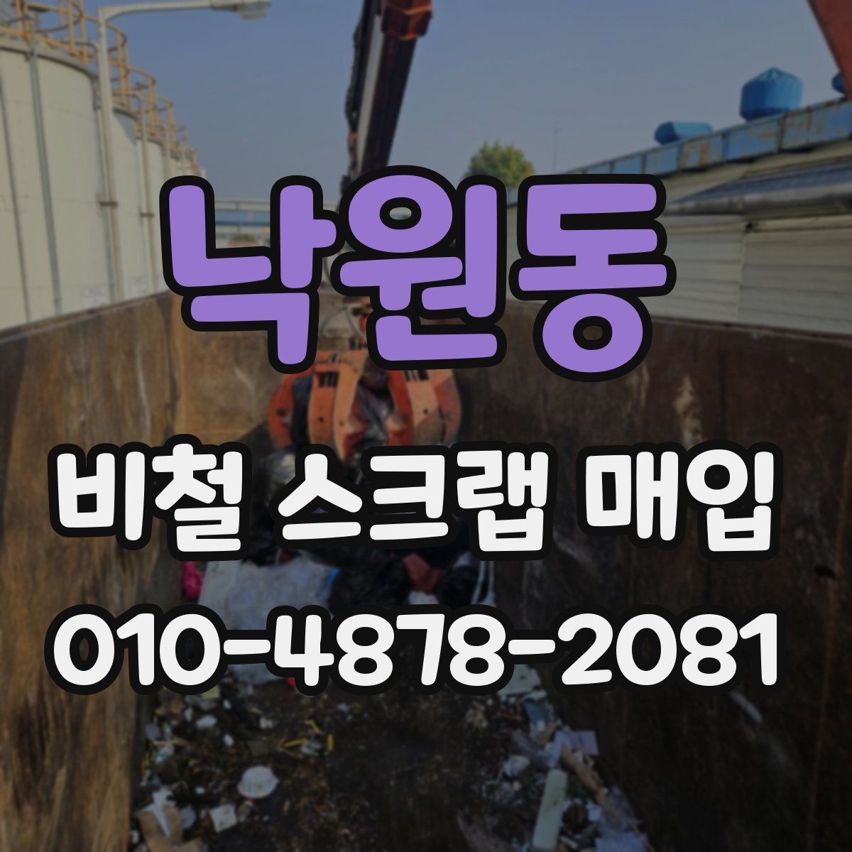 낙원동 비철 스크랩 매입